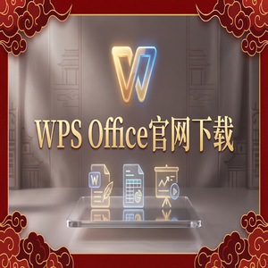 Wps office 免費版 - WPS Office官网下载便携版免安装版本哪里找？（超详细）
