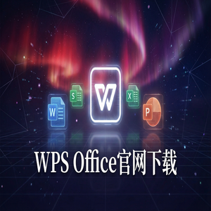 Wps office 免費版 - WPS官网下载纯净无广告版如何获取？（2024最新）