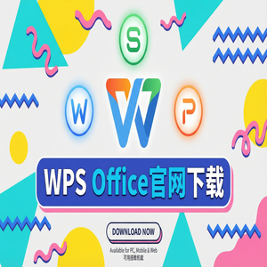 Wps office 免費版 - WPS Office官网下载安装后如何关闭烦人的弹窗广告？（2025更新）