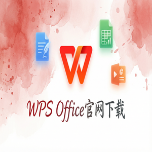 Wps office 免費版 - WPS官网下载旧版本历史版本降级安装教程（无套路）