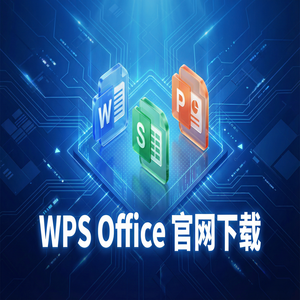 Wps office 免費版 - WPS Office官网下载32位与64位系统版本如何选择？（无套路）