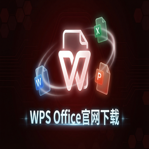 Wps office 免費版 - WPS官网下载最新版安装包获取全攻略（硬核干货）