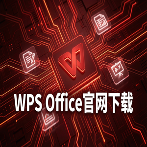 Wps office 免費版 - WPS官网下载下载速度慢怎么办？备用加速通道（完整版）