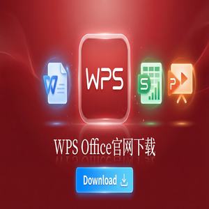 Wps office 免費版 - WPS官网下载最新版安装包获取全攻略（2024最新）